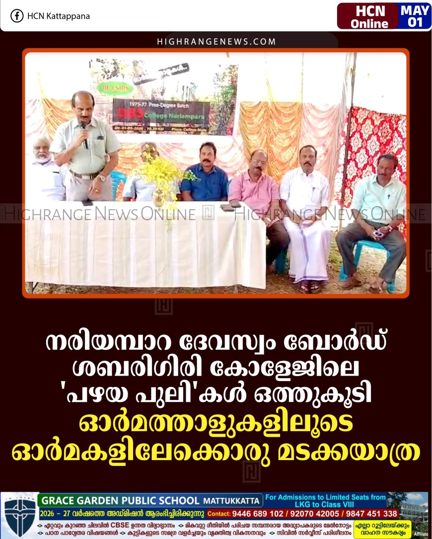 നരിയമ്പാറ ദേവസ്വം ബോര്‍ഡ് ശബരിഗിരി കോളേജിലെ 'പഴയ പുലി'കള്‍ ഒത്തുകൂടി: ഓര്‍മത്താളുകളിലൂടെ ഓര്‍മകളിലേക്കൊരു മടക്കയാത്ര