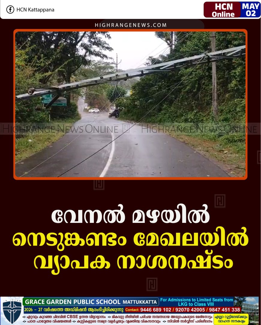 വേനല്‍മഴയില്‍ നെടുങ്കണ്ടം മേഖലയില്‍ വ്യാപക നാശനഷ്ടം