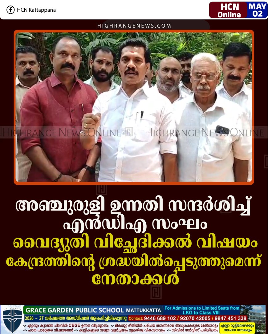 അഞ്ചുരുളി ഉന്നതി സന്ദര്‍ശിച്ച് എന്‍ഡിഎ സംഘം: വൈദ്യുതി വിച്ഛേദിക്കല്‍ വിഷയം കേന്ദ്രത്തിന്റെ ശ്രദ്ധയില്‍പ്പെടുത്തുമെന്ന് നേതാക്കള്‍