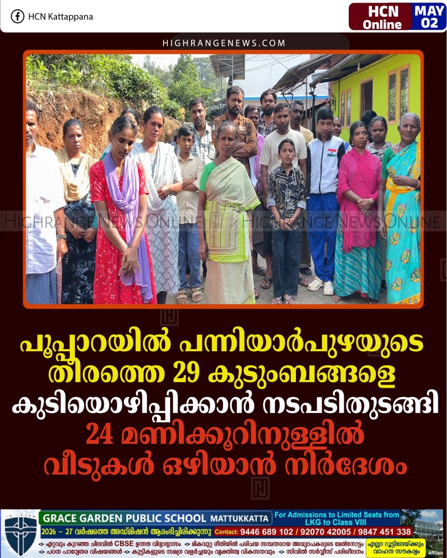 പൂപ്പാറയില്‍ പന്നിയാര്‍പുഴയുടെ തീരത്തെ 29 കുടുംബങ്ങളെ കുടിയൊഴിപ്പിക്കാന്‍ നടപടിതുടങ്ങി: 24 മണിക്കൂറിനുള്ളില്‍ വീടുകള്‍ ഒഴിയാന്‍ നിര്‍ദേശം