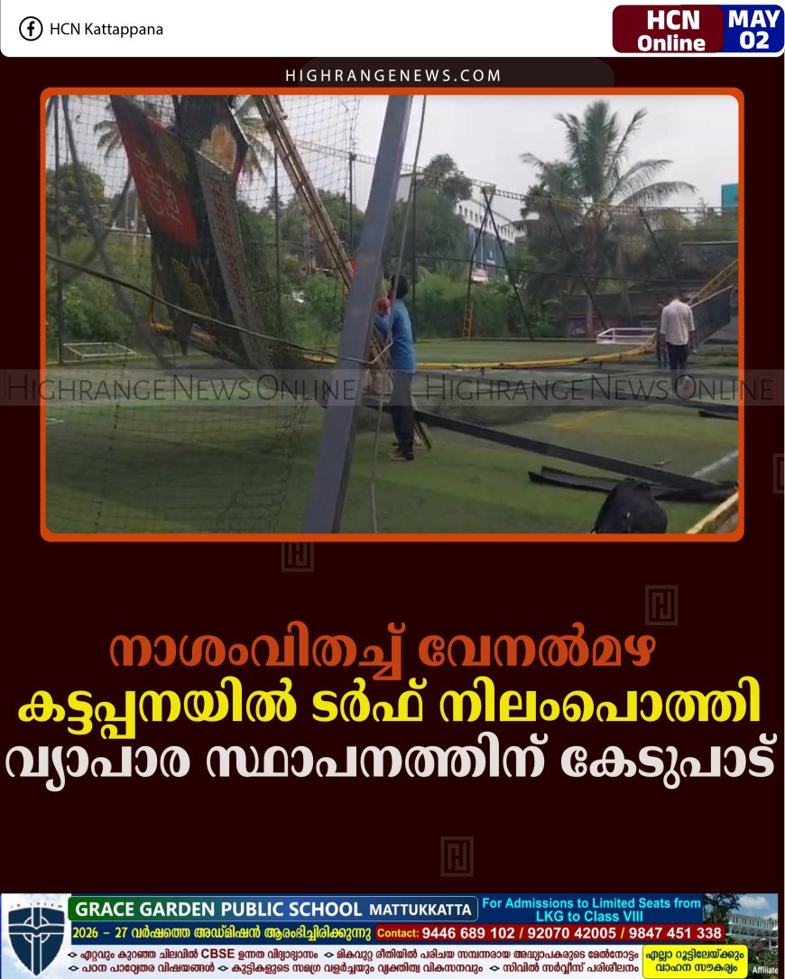 നാശംവിതച്ച് വേനല്‍മഴ: കട്ടപ്പനയില്‍ ടര്‍ഫ് നിലംപൊത്തി: വ്യാപാര സ്ഥാപനത്തിന് കേടുപാട്