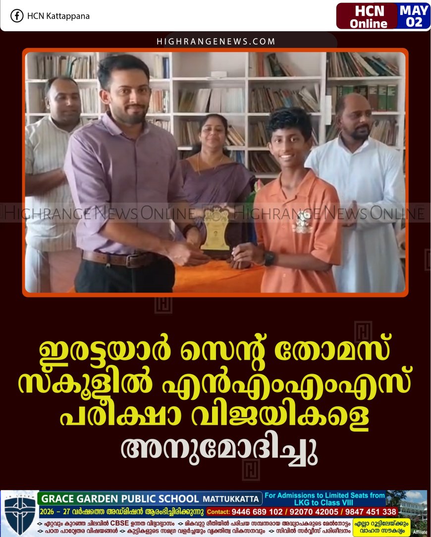 ഇരട്ടയാര്‍ സെന്റ് തോമസ് സ്‌കൂളില്‍ എന്‍എംഎംഎസ് പരീക്ഷാ വിജയികളെ അനുമോദിച്ചു 