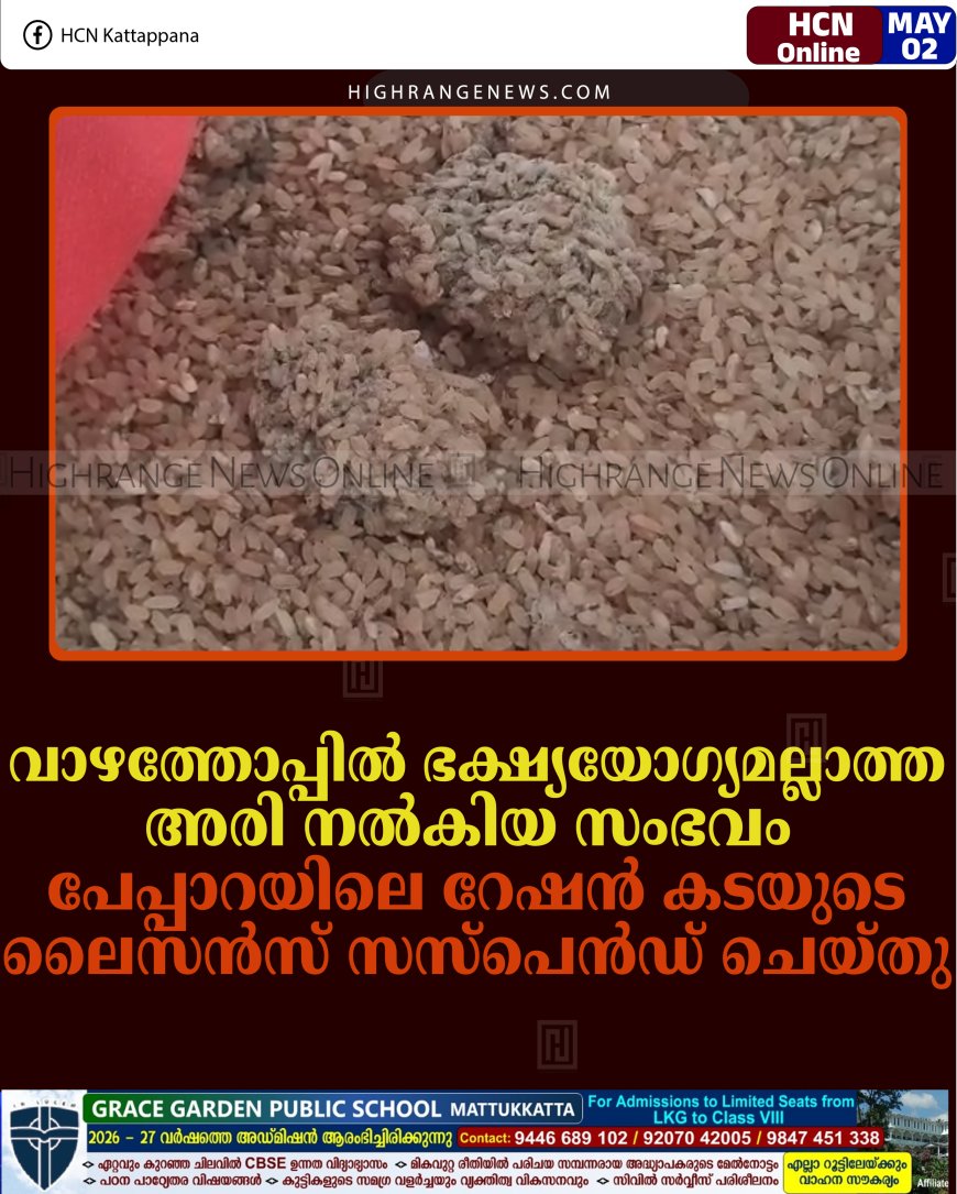 വാഴത്തോപ്പില്‍ ഭക്ഷ്യയോഗ്യമല്ലാത്ത അരി നല്‍കിയ സംഭവം: പേപ്പാറയിലെ റേഷന്‍ കടയുടെ ലൈസന്‍സ് സസ്‌പെന്‍ഡ് ചെയ്തു 