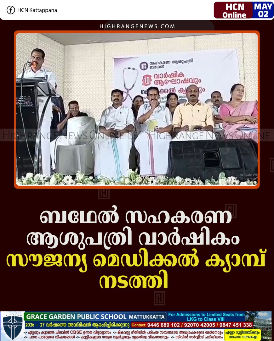 ബഥേല്‍ സഹകരണ ആശുപത്രി വാര്‍ഷികം: സൗജന്യ മെഡിക്കല്‍ ക്യാമ്പ് നടത്തി  