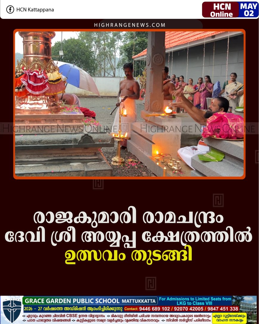 രാജകുമാരി രാമചന്ദ്രം ദേവി ശ്രീ അയ്യപ്പ ക്ഷേത്രത്തില്‍ ഉത്സവം തുടങ്ങി 