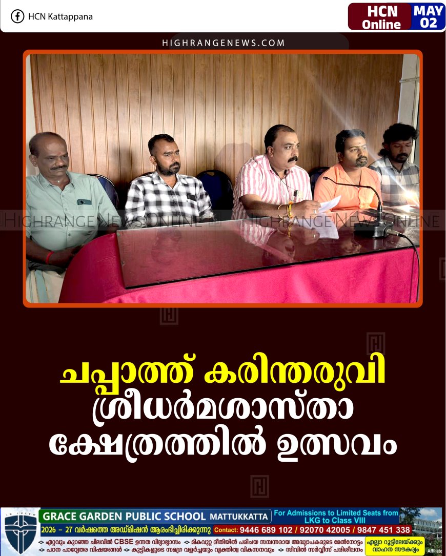 ചപ്പാത്ത് കരിന്തരുവി ശ്രീധര്‍മശാസ്താ ക്ഷേത്രത്തില്‍ ഉത്സവം