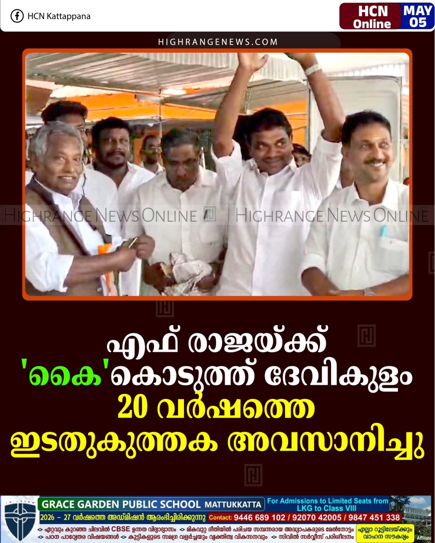 എഫ് രാജയ്ക്ക് 'കൈ'കൊടുത്ത് ദേവികുളം: 20 വര്‍ഷത്തെ ഇടതുകുത്തക അവസാനിച്ചു