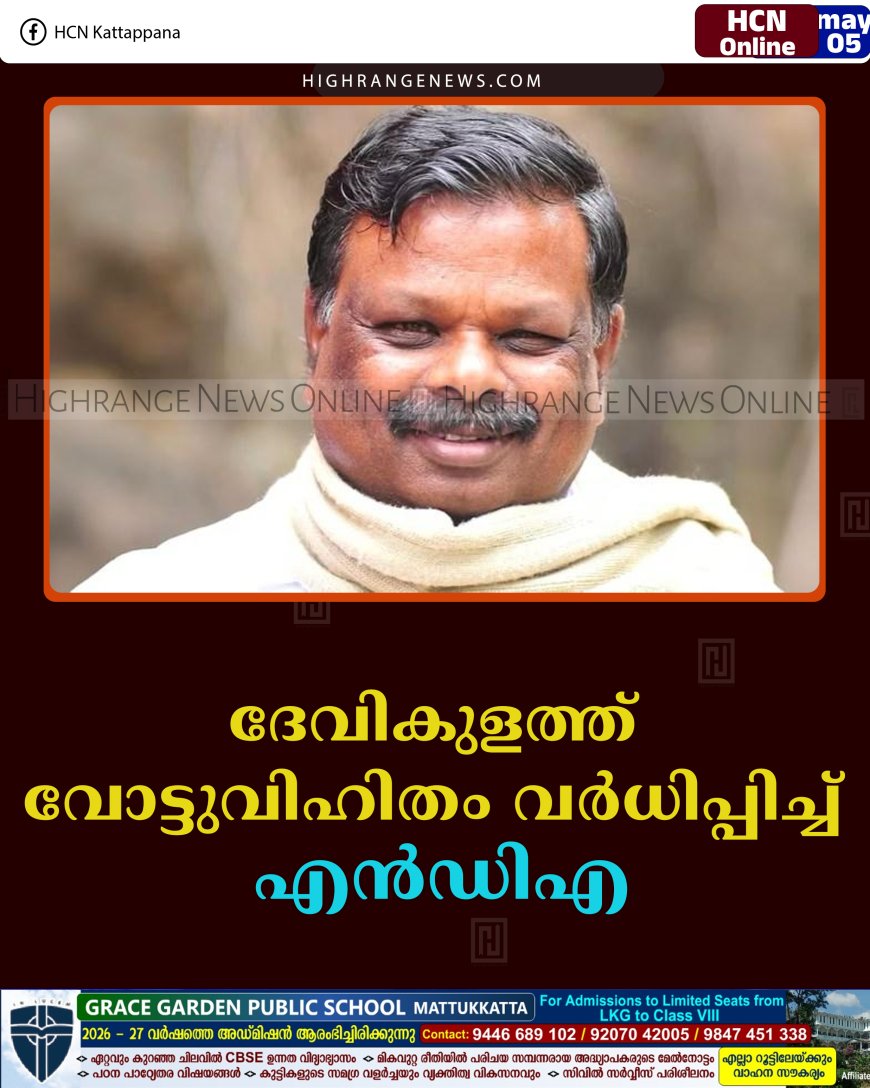 ദേവികുളത്ത് വോട്ടുവിഹിതം വര്‍ധിപ്പിച്ച് എന്‍ഡിഎ