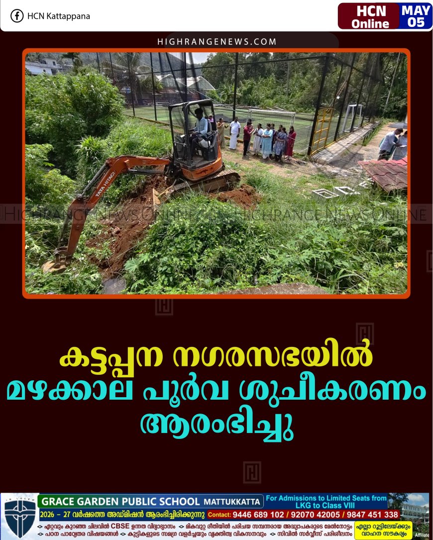 കട്ടപ്പന നഗരസഭയില്‍ മഴക്കാല പൂര്‍വ ശുചീകരണം ആരംഭിച്ചു 