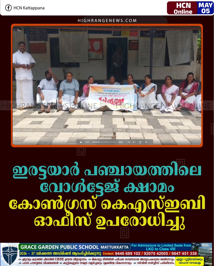 ഇരട്ടയാര്‍ പഞ്ചായത്തിലെ വോള്‍ട്ടേജ് ക്ഷാമം: കോണ്‍ഗ്രസ് കെഎസ്ഇബി ഓഫീസ് ഉപരോധിച്ചു