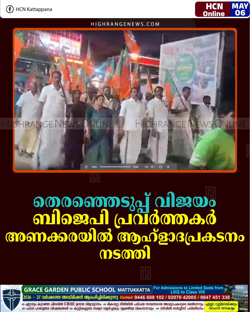 തെരഞ്ഞെടുപ്പ് വിജയം: ബിജെപി പ്രവര്‍ത്തകര്‍ അണക്കരയില്‍ ആഹ്‌ളാദപ്രകടനം നടത്തി 