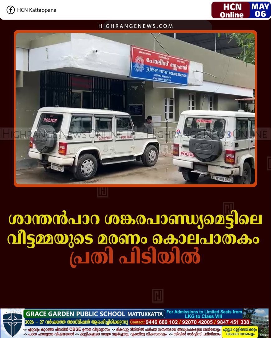 ശാന്തന്‍പാറ ശങ്കരപാണ്ഡ്യമെട്ടിലെ വീട്ടമ്മയുടെ മരണം കൊലപാതകം: പ്രതി പിടിയില്‍ 