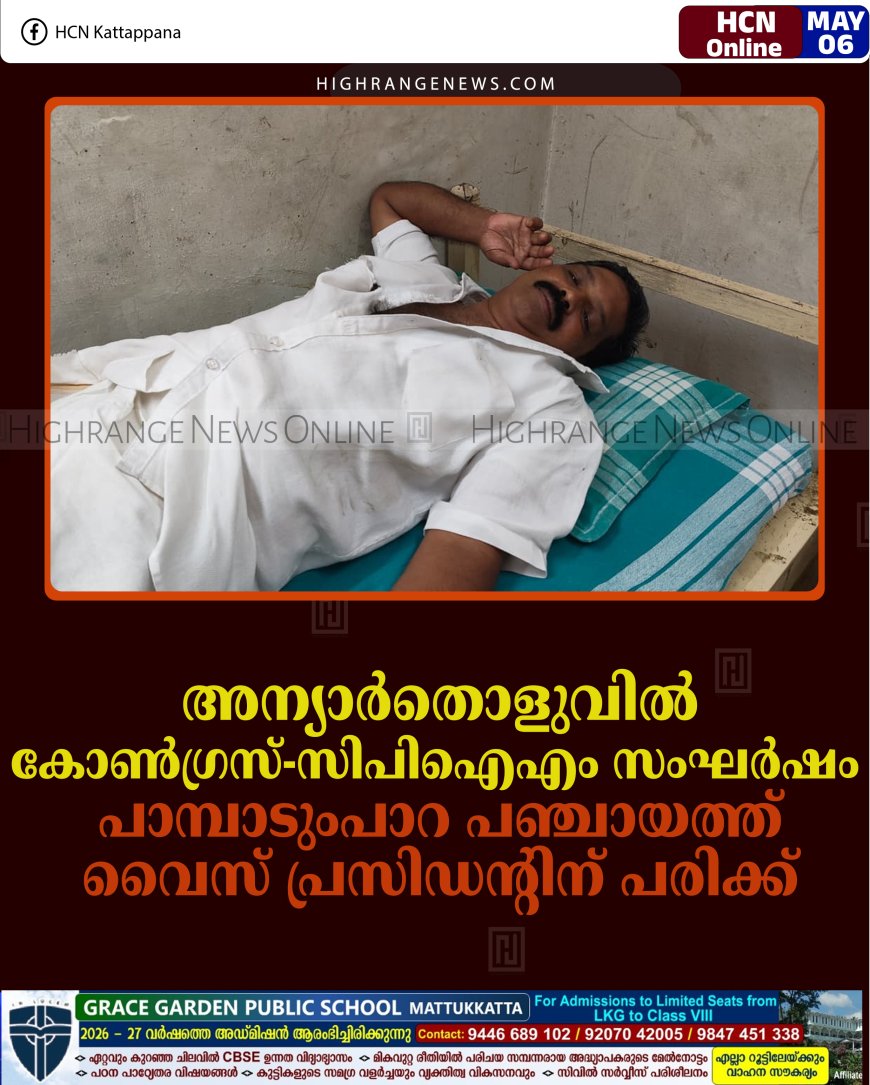 അന്യാര്‍തൊളുവില്‍ കോണ്‍ഗ്രസ്-സിപിഐഎം സംഘര്‍ഷം: പാമ്പാടുംപാറ പഞ്ചായത്ത് വൈസ് പ്രസിഡന്റിന് പരിക്ക് 