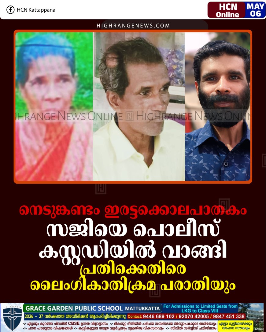 നെടുങ്കണ്ടം ഇരട്ടക്കൊലപാതകം: സജിയെ പൊലീസ് കസ്റ്റഡിയില്‍ വാങ്ങി: പ്രതിക്കെതിരെ ലൈംഗികാതിക്രമ പരാതിയും