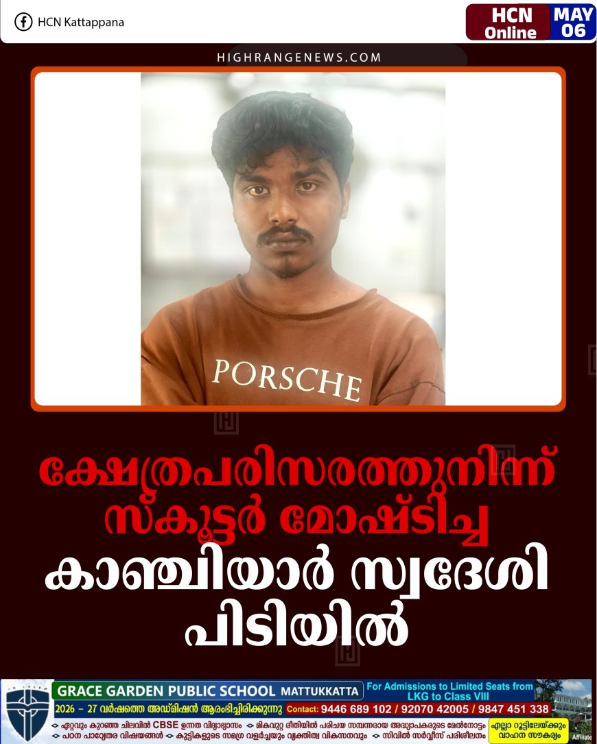 ക്ഷേത്രപരിസരത്തുനിന്ന് സ്‌കൂട്ടര്‍ മോഷ്ടിച്ച കാഞ്ചിയാര്‍ സ്വദേശി പിടിയില്‍