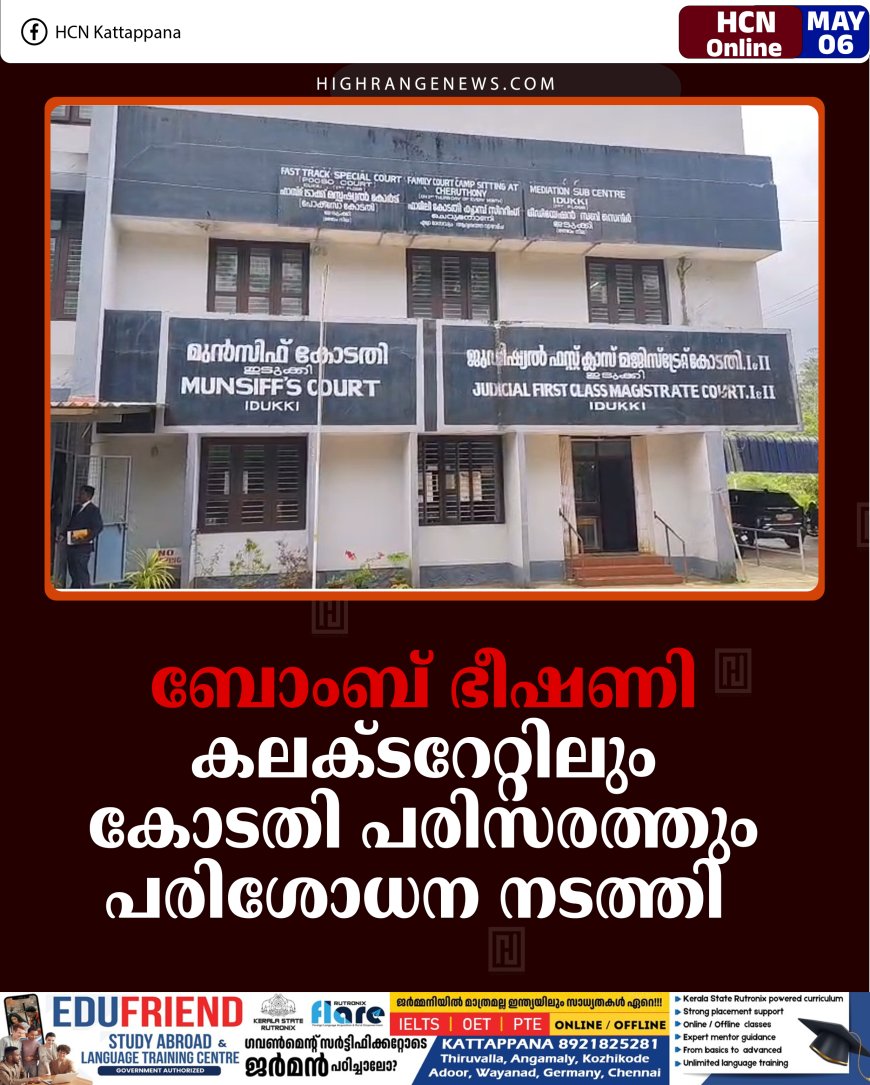 ബോംബ് ഭീഷണി: കലക്ടറേറ്റിലും കോടതി പരിസരത്തും പരിശോധന നടത്തി  