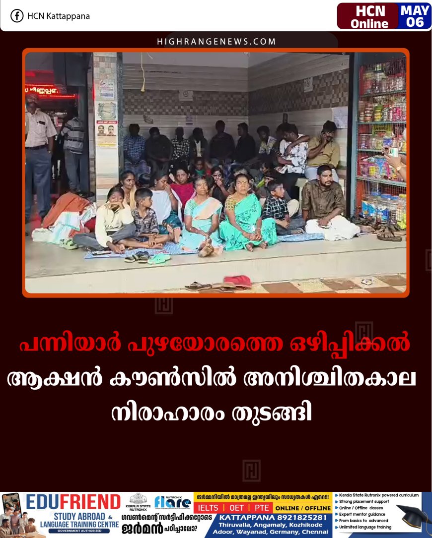 പന്നിയാര്‍ പുഴയോരത്തെ ഒഴിപ്പിക്കല്‍:   ആക്ഷന്‍ കൗണ്‍സില്‍ അനിശ്ചിതകാല നിരാഹാരം തുടങ്ങി 