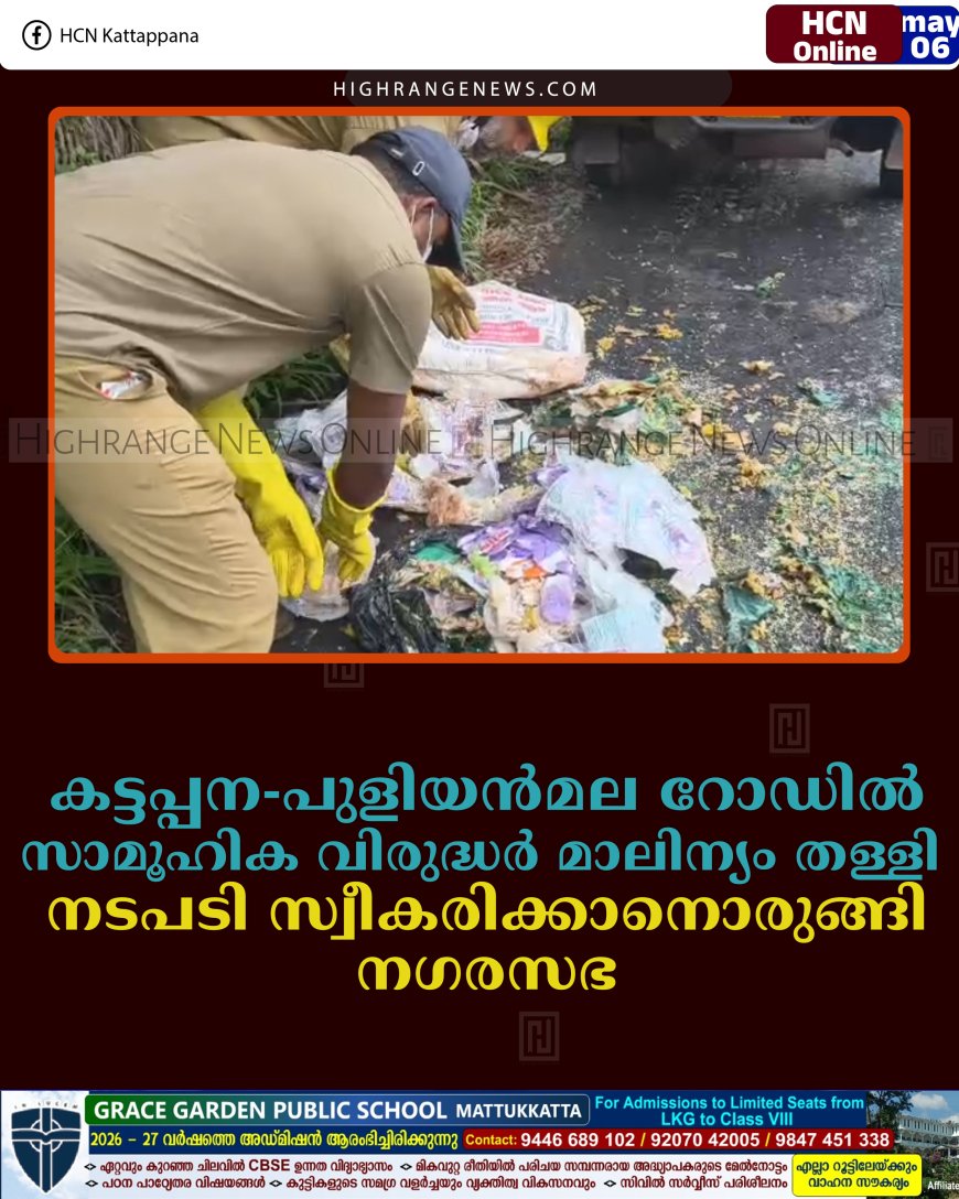 കട്ടപ്പന-പുളിയന്‍മല റോഡില്‍ സാമൂഹിക വിരുദ്ധര്‍ മാലിന്യം തള്ളി: നടപടി സ്വീകരിക്കാനൊരുങ്ങി നഗരസഭ 