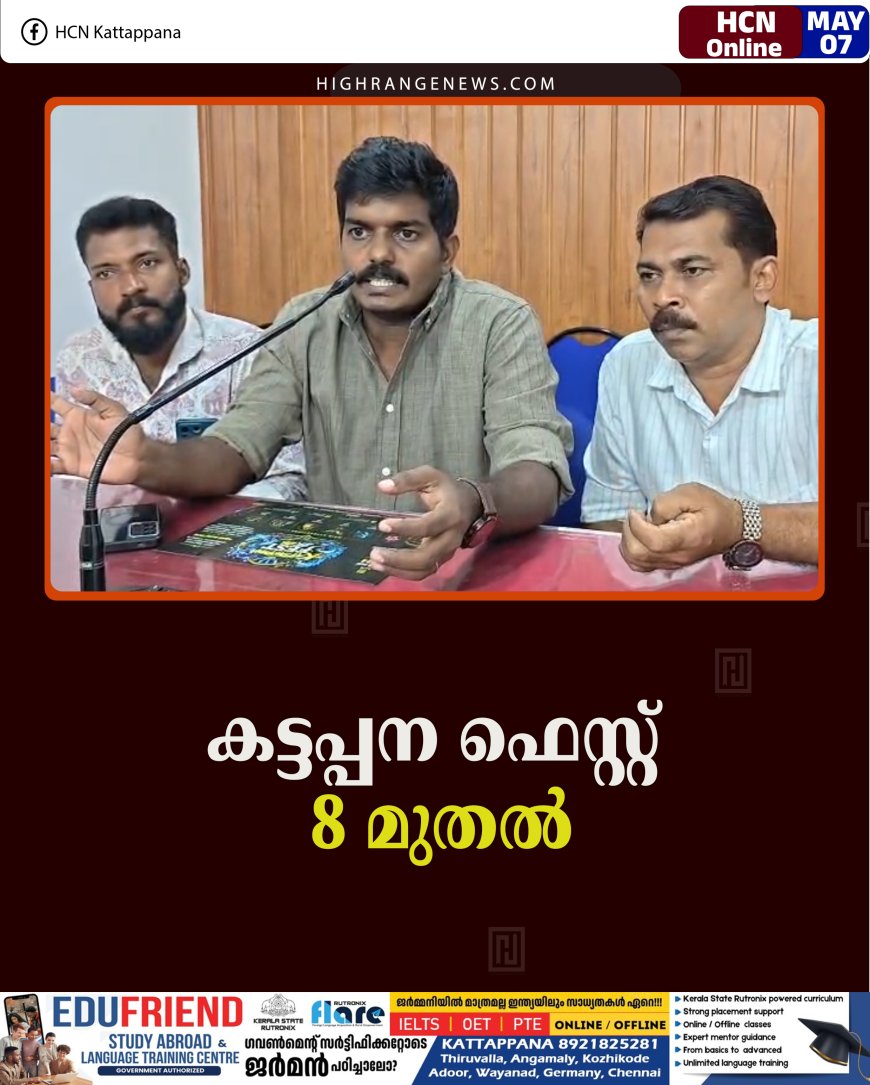 കട്ടപ്പന ഫെസ്റ്റ് 8 മുതല്‍