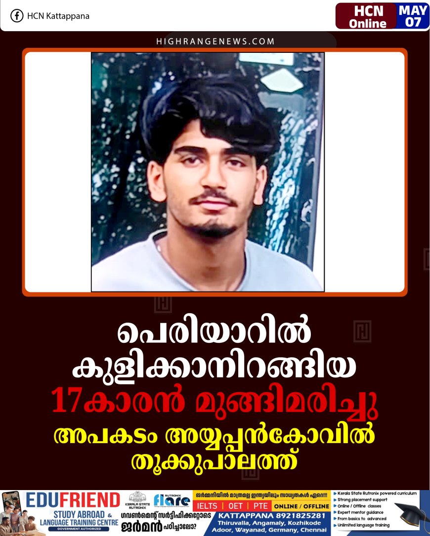 പെരിയാറില്‍ കുളിക്കാനിറങ്ങിയ 17കാരന്‍ മുങ്ങിമരിച്ചു: അപകടം അയ്യപ്പന്‍കോവില്‍ തൂക്കുപാലത്ത്
