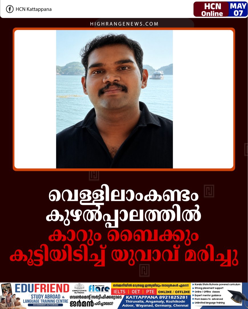 വെള്ളിലാംകണ്ടം കുഴല്‍പ്പാലത്തില്‍ കാറും ബൈക്കും കൂട്ടിയിടിച്ച് യുവാവ് മരിച്ചു