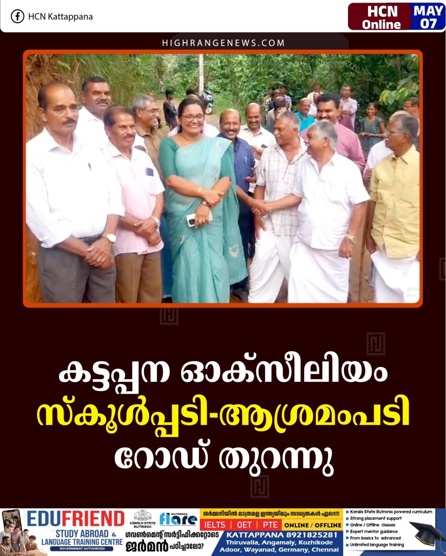 കട്ടപ്പന ഓക്‌സിലിയം സ്‌കൂള്‍പ്പടി- ആശ്രമംപടി റോഡ് തുറന്നു