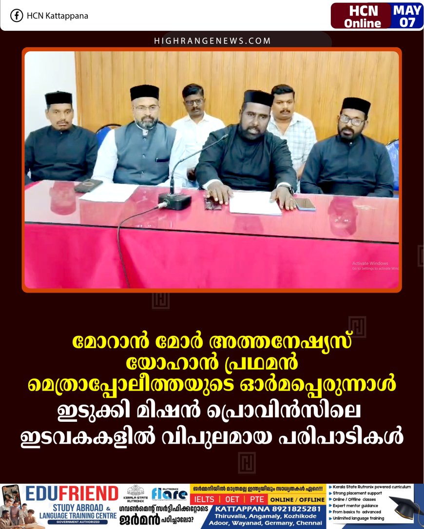 മോറാന്‍ മോര്‍ അത്തനേഷ്യസ് യോഹാന്‍ പ്രഥമന്‍ മെത്രാപ്പോലീത്തയുടെ ഓര്‍മപ്പെരുന്നാള്‍: ഇടുക്കി മിഷന്‍ പ്രൊവിന്‍സിലെ ഇടവകകളില്‍ വിപുലമായ പരിപാടികള്‍