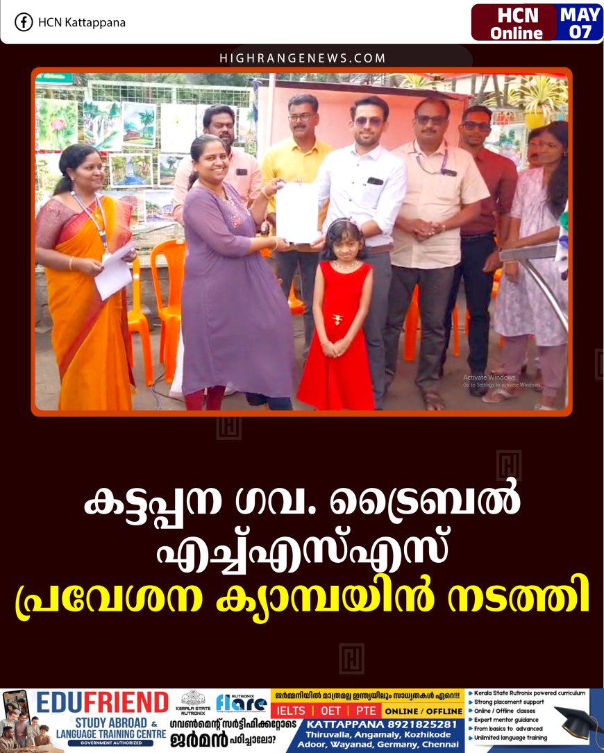 കട്ടപ്പന ഗവ. ട്രൈബല്‍ എച്ച്എസ്എസ് പ്രവേശന ക്യാമ്പയിന്‍ നടത്തി