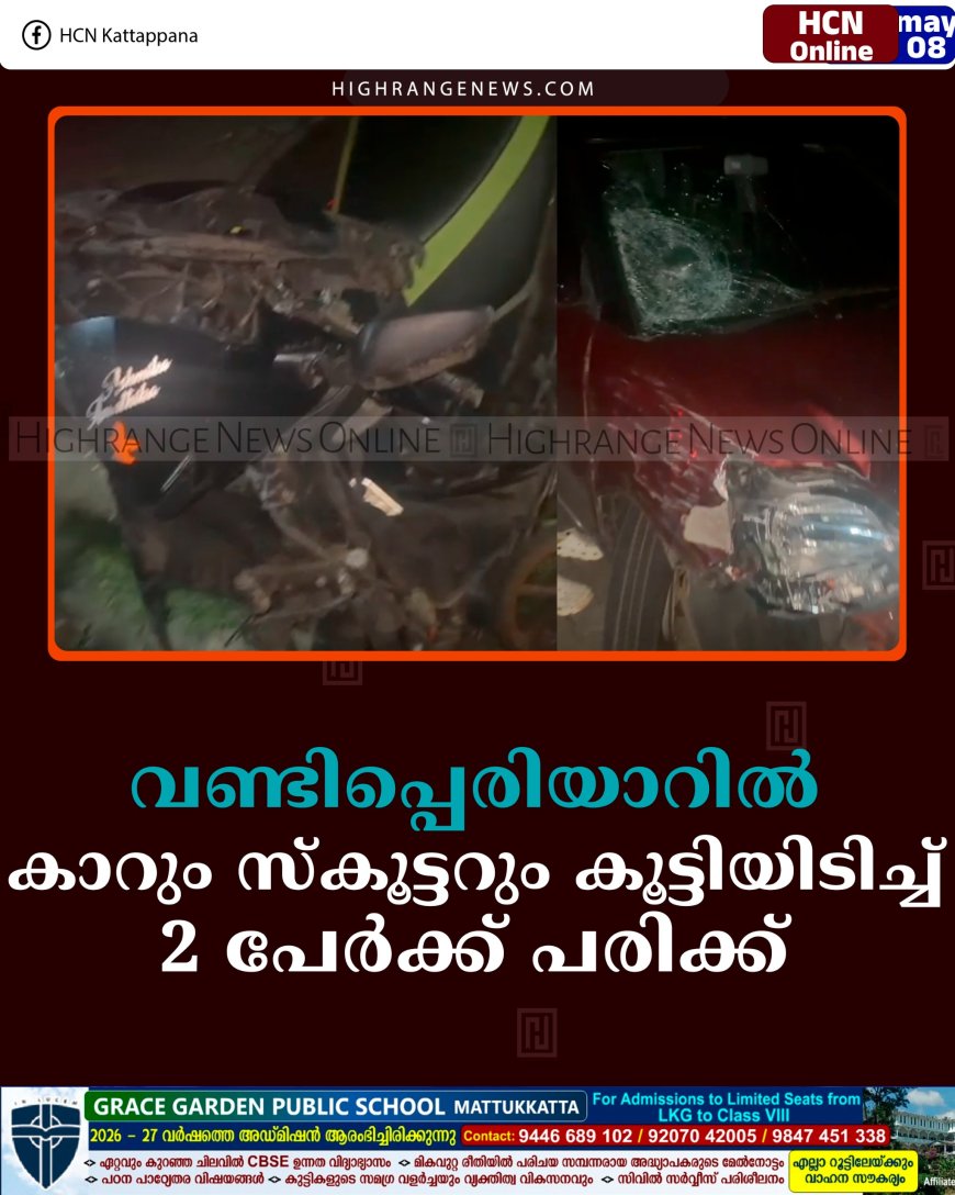 വണ്ടിപ്പെരിയാറില്‍ കാറും സ്‌കൂട്ടറും കൂട്ടിയിടിച്ച് 2 പേര്‍ക്ക് പരിക്ക് 