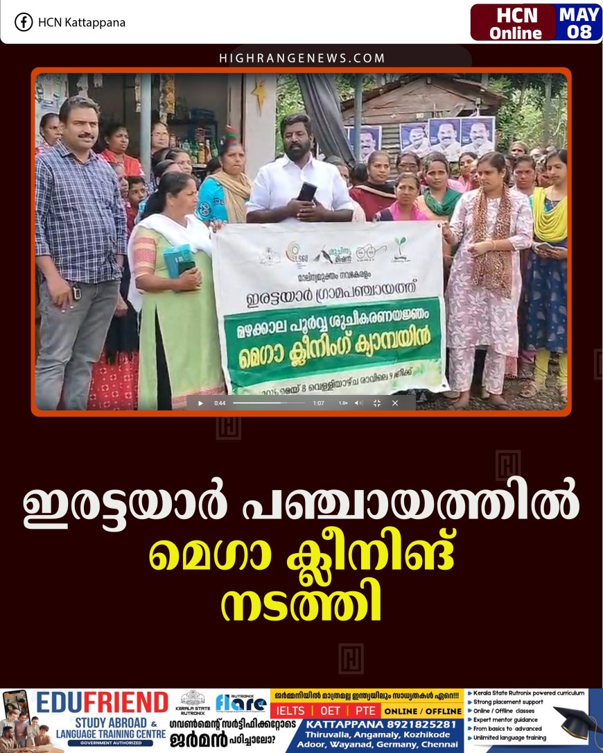 ഇരട്ടയാര്‍ പഞ്ചായത്തില്‍ മെഗാ ക്ലീനിങ് നടത്തി 