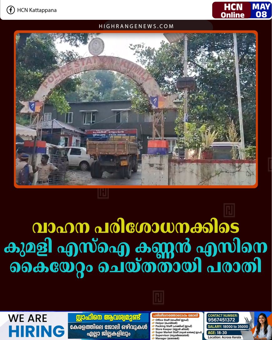 വാഹന പരിശോധനക്കിടെ കുമളി എസ്‌ഐ കണ്ണന്‍ എസിനെ കൈയേറ്റം ചെയ്തതായി പരാതി 