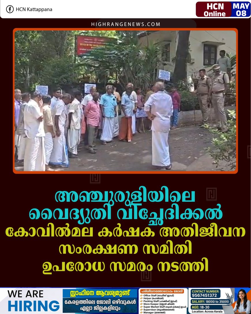 അഞ്ചുരുളിയിലെ വൈദ്യുതി വിച്ഛേദിക്കല്‍: കോവില്‍മല കര്‍ഷക അതിജീവന സംരക്ഷണ സമിതി ഉപരോധ സമരം നടത്തി 