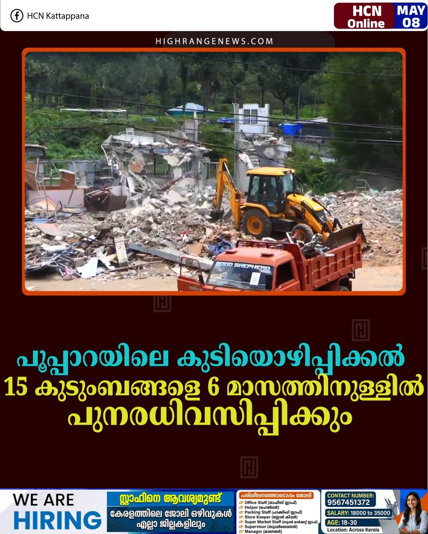 പൂപ്പാറയിലെ കുടിയൊഴിപ്പിക്കല്‍: 15 കുടുംബങ്ങളെ 6 മാസത്തിനുള്ളില്‍ പുനരധിവസിപ്പിക്കും 