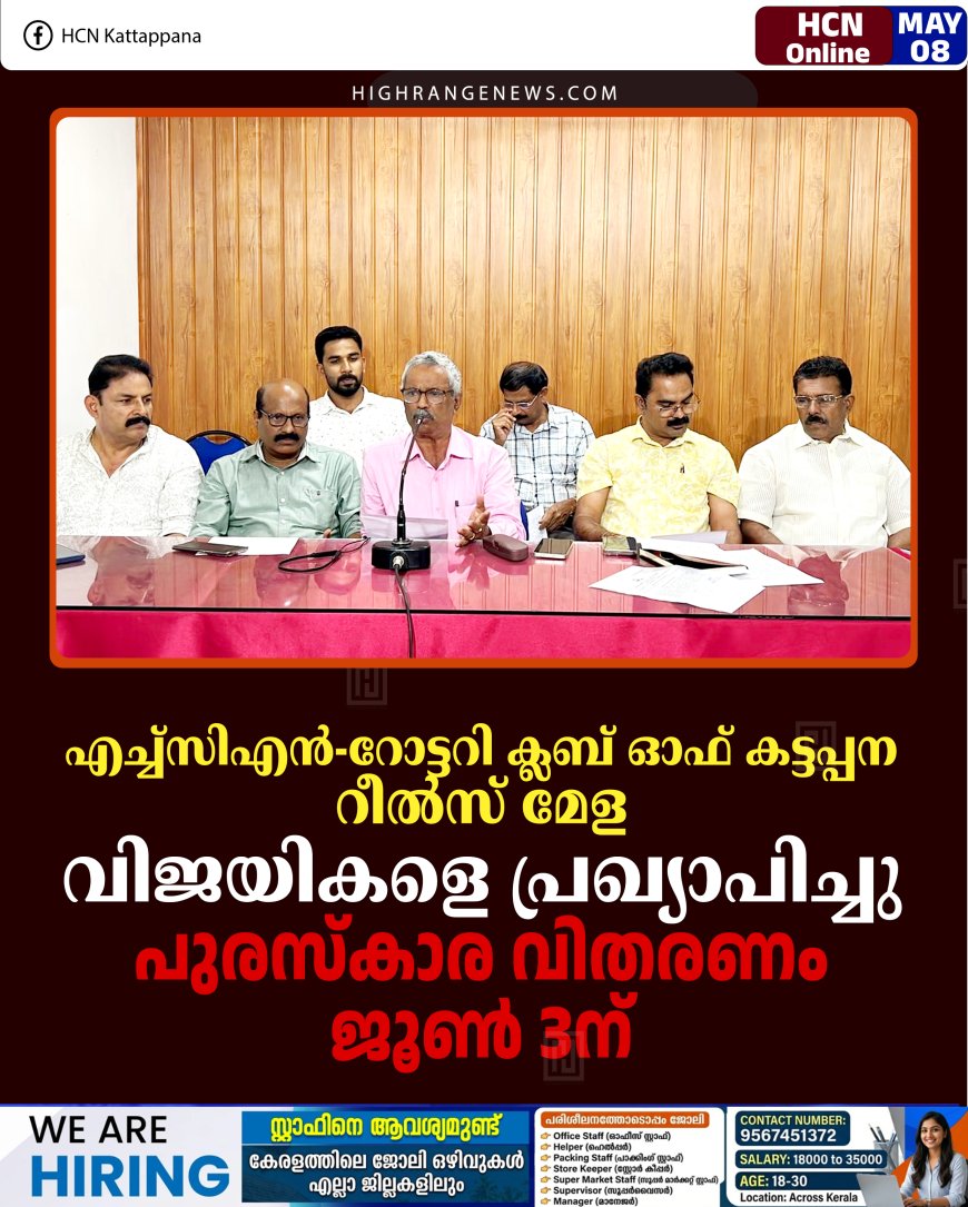 എച്ച്‌സിഎന്‍-റോട്ടറി ക്ലബ് ഓഫ് കട്ടപ്പന റീല്‍സ് മേള: വിജയികളെ പ്രഖ്യാപിച്ചു: പുരസ്‌കാര വിതരണം ജൂണ്‍ 3ന് കട്ടപ്പനയില്‍