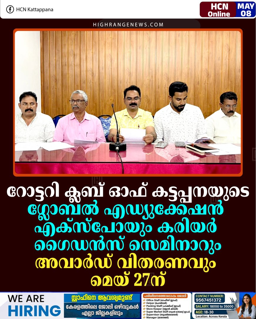 റോട്ടറി ക്ലബ് ഓഫ് കട്ടപ്പനയുടെ ഗ്ലോബല്‍ എഡ്യുക്കേഷന്‍ എക്‌സ്‌പോയും കരിയര്‍ ഗൈഡന്‍സ് സെമിനാറും അവാര്‍ഡ് വിതരണവും മെയ് 27ന്