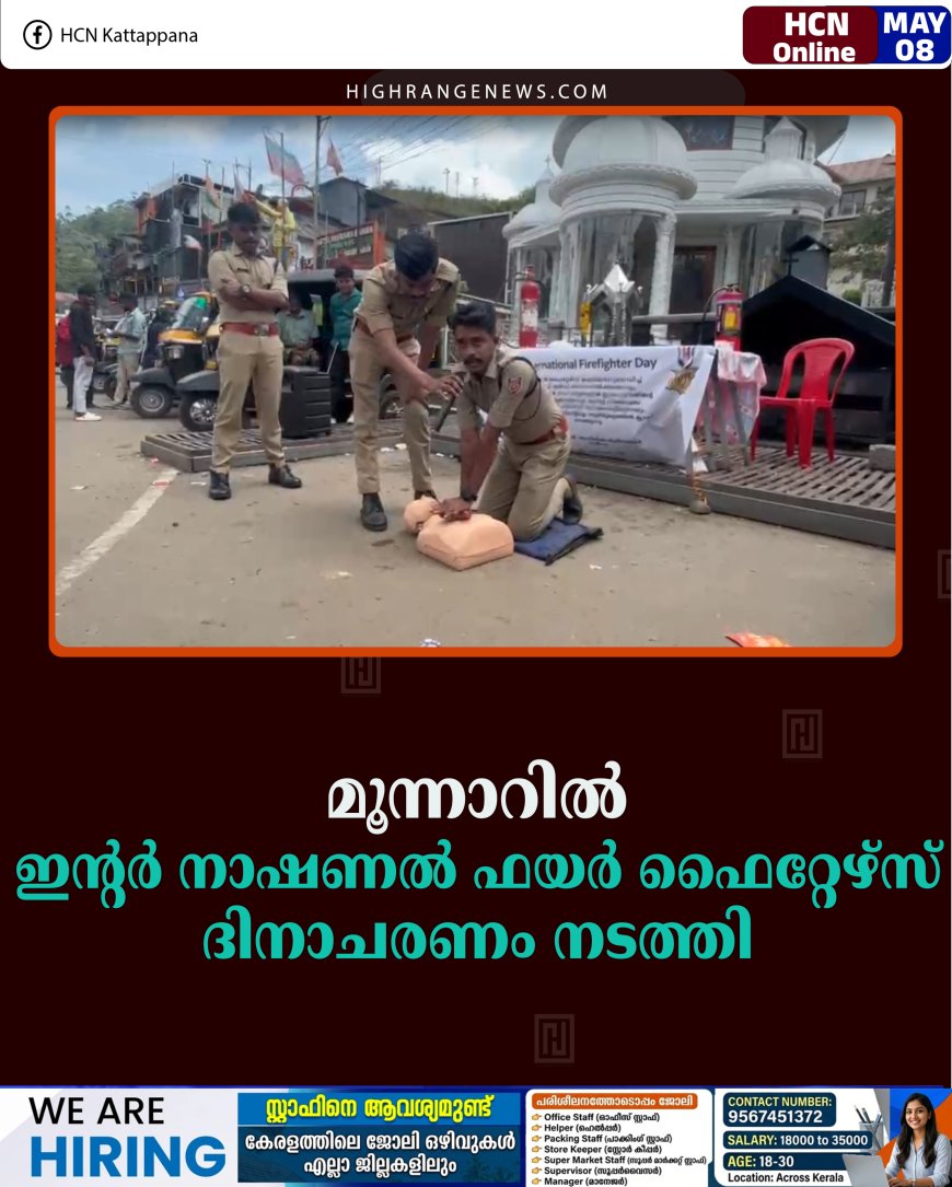 മൂന്നാറില്‍ ഇന്റര്‍ നാഷണല്‍ ഫയര്‍ ഫൈറ്റേഴ്‌സ് ദിനാചരണം നടത്തി 