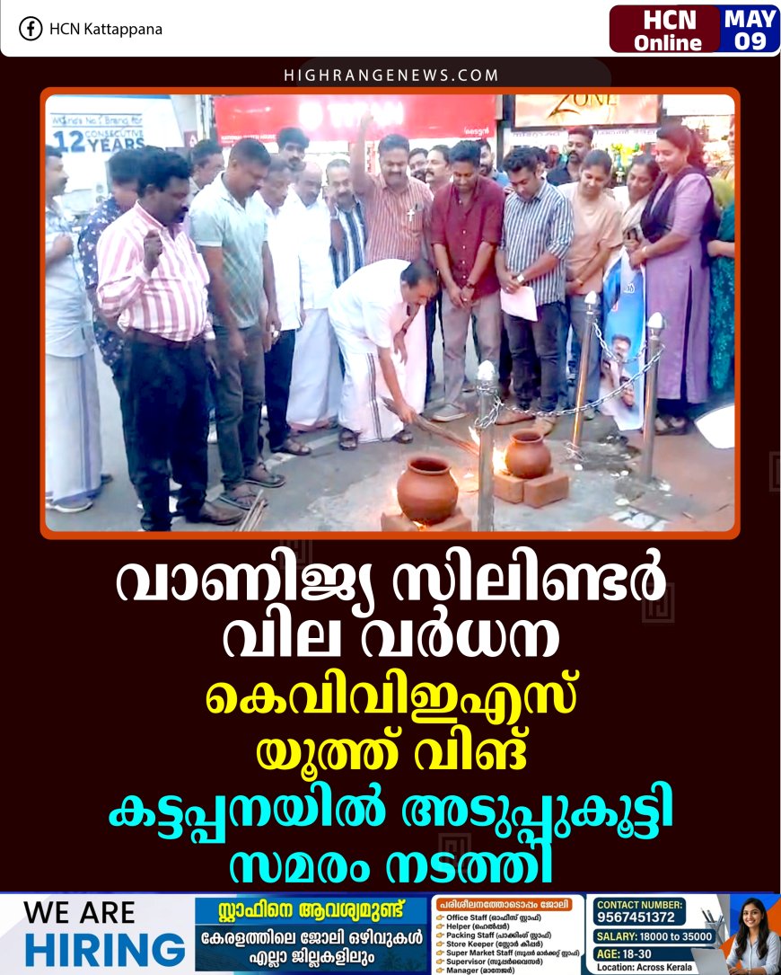 വാണിജ്യ സിലിണ്ടര്‍ വില വര്‍ധന: കെവിവിഇഎസ് യൂത്ത് വിങ് കട്ടപ്പനയില്‍ അടുപ്പുകൂട്ടി സമരം നടത്തി