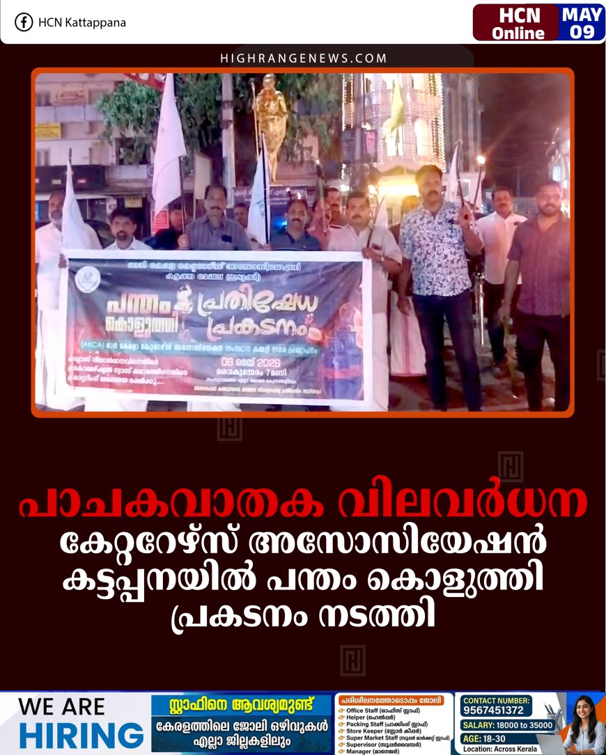 പാചകവാതക വിലവര്‍ധന: കേറ്ററേഴ്‌സ് അസോസിയേഷന്‍ കട്ടപ്പനയില്‍ പന്തം കൊളുത്തി പ്രകടനം നടത്തി