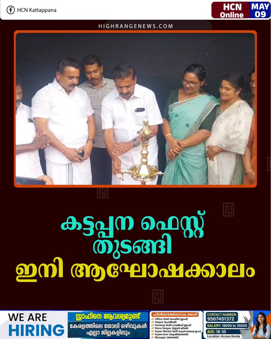 കട്ടപ്പന ഫെസ്റ്റ് തുടങ്ങി: ഇനി ആഘോഷക്കാലം