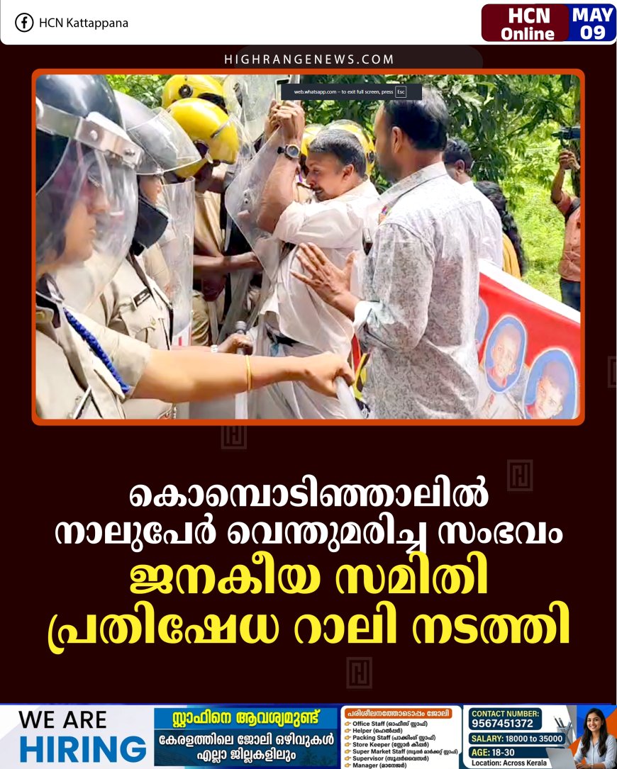 കൊമ്പൊടിഞ്ഞാലില്‍ നാലുപേര്‍ വെന്തുമരിച്ച സംഭവം: ജനകീയ സമിതി പ്രതിഷേധ റാലി നടത്തി