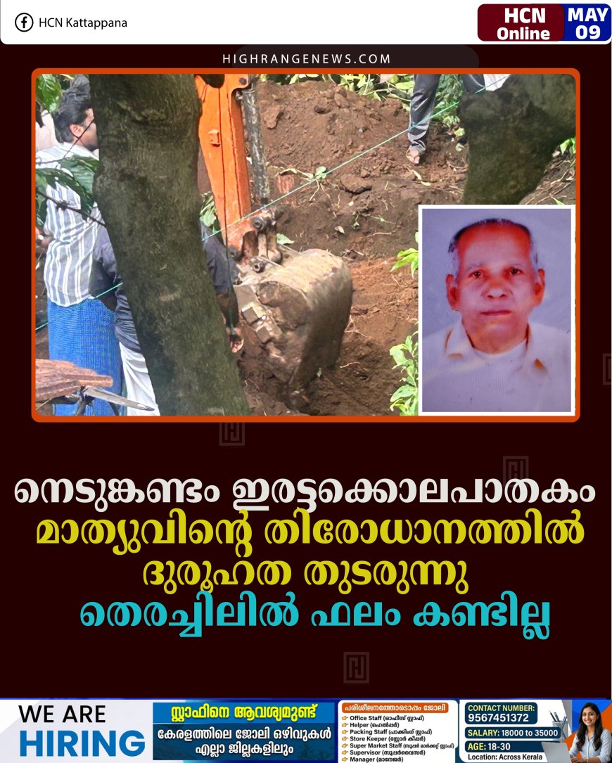 നെടുങ്കണ്ടം ഇരട്ടക്കൊലപാതകം: മാത്യുവിന്റെ തിരോധാനത്തില്‍ ദുരൂഹത തുടരുന്നു: തെരച്ചിലില്‍ ഫലം കണ്ടില്ല