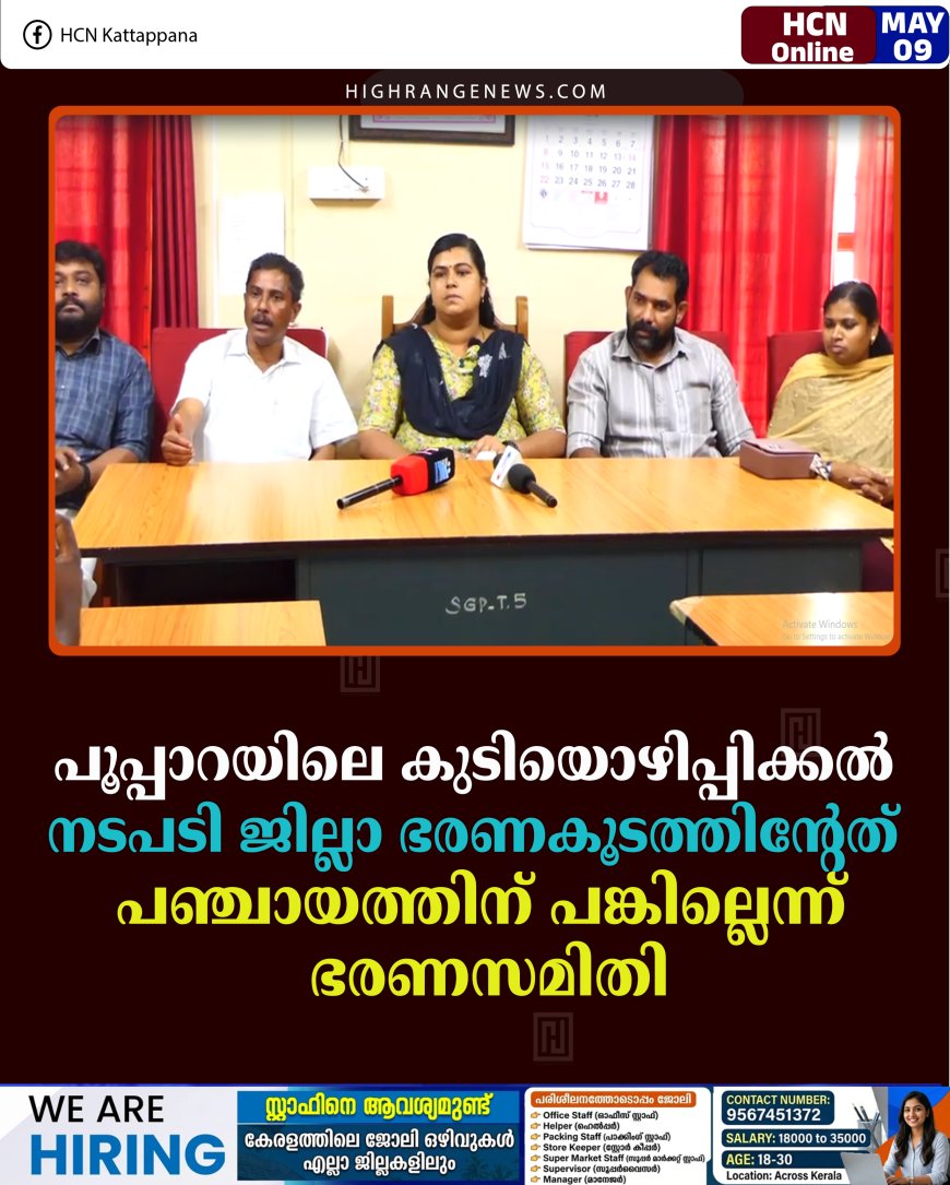 പൂപ്പാറയിലെ കുടിയൊഴിപ്പിക്കല്‍: നടപടി ജില്ലാ ഭരണകൂടത്തിന്റേത്; പഞ്ചായത്തിന് പങ്കില്ലെന്ന് ഭരണസമിതി