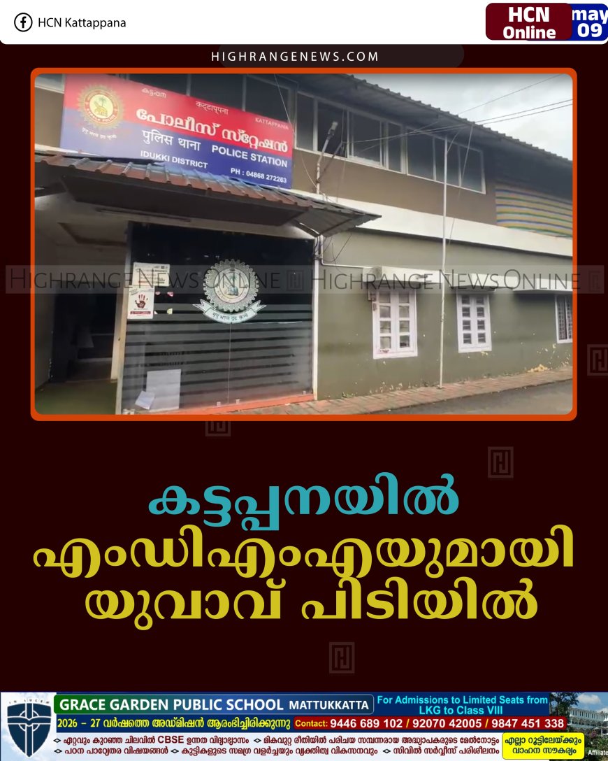 കട്ടപ്പനയില്‍ എംഡിഎംഎയുമായി യുവാവ് പിടിയില്‍