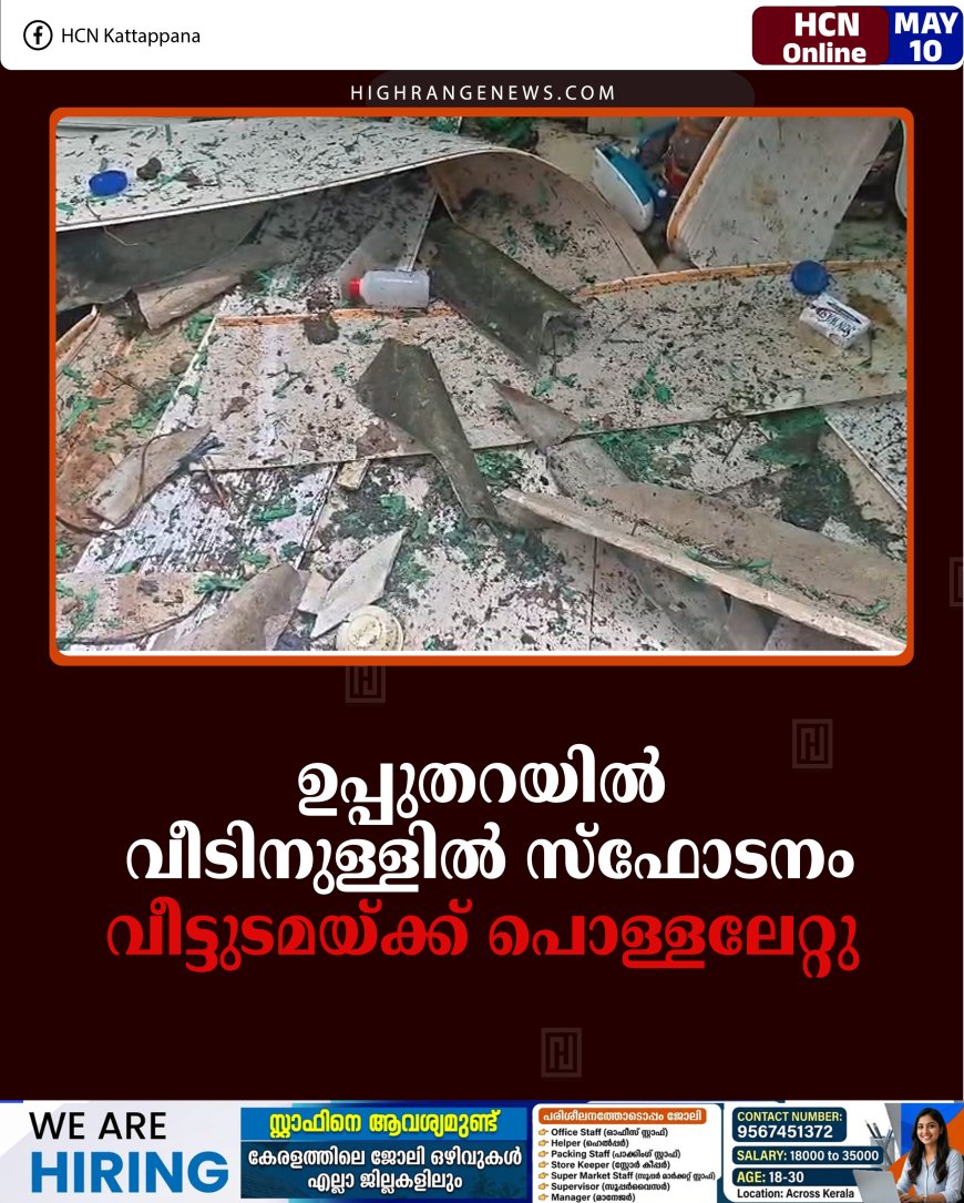 ഉപ്പുതറയില്‍ വീടിനുള്ളില്‍ സ്‌ഫോടനം: വീട്ടുടമയ്ക്ക് പൊള്ളലേറ്റു 