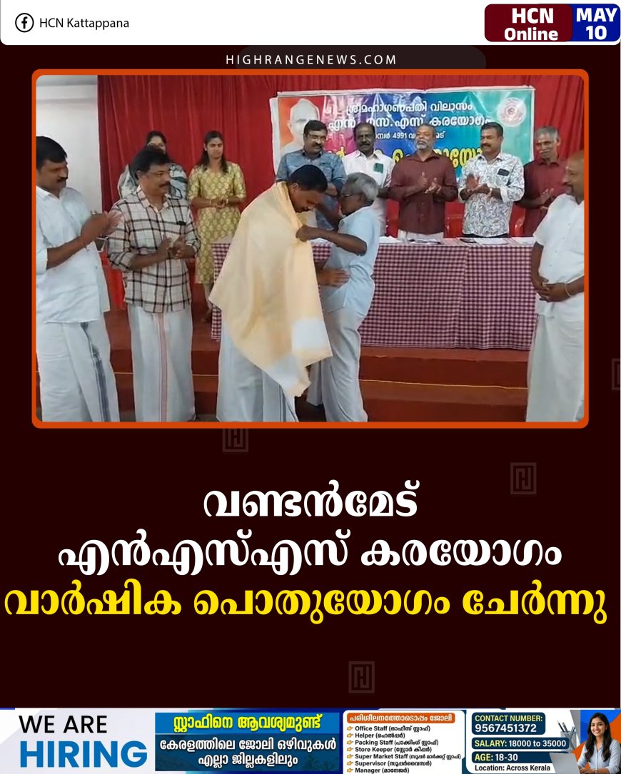 വണ്ടന്‍മേട് എന്‍എസ്എസ് കരയോഗം വാര്‍ഷിക പൊതുയോഗം ചേര്‍ന്നു 
