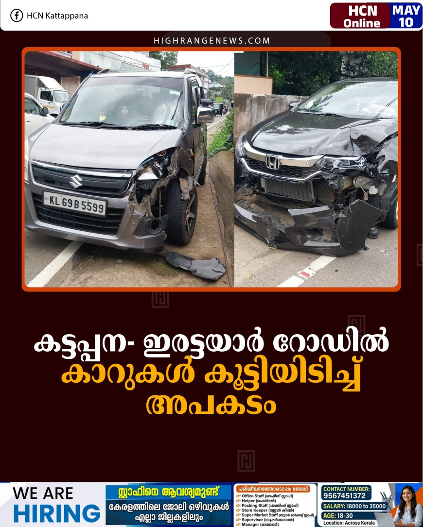 കട്ടപ്പന- ഇരട്ടയാര്‍ റോഡില്‍ കാറുകള്‍ കൂട്ടിയിടിച്ച് അപകടം 