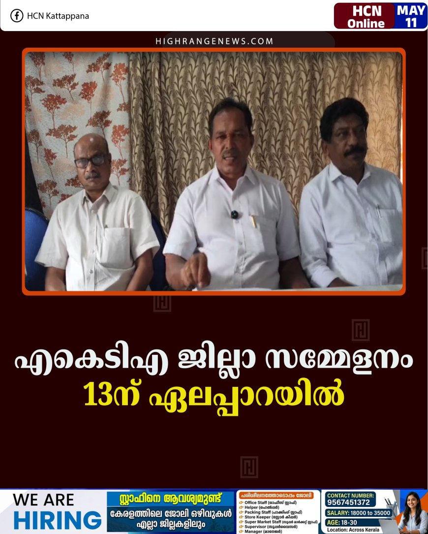 എകെടിഎ ജില്ലാ സമ്മേളനം 13ന് ഏലപ്പാറയില്‍ 