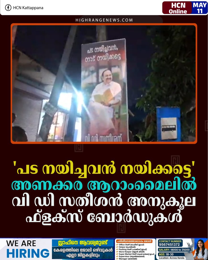'പട നയിച്ചവന്‍ നയിക്കട്ടെ': അണക്കര ആറാംമൈലില്‍ വി ഡി സതീശന്‍ അനുകൂല ഫ്‌ളക്‌സ് ബോര്‍ഡുകള്‍ 