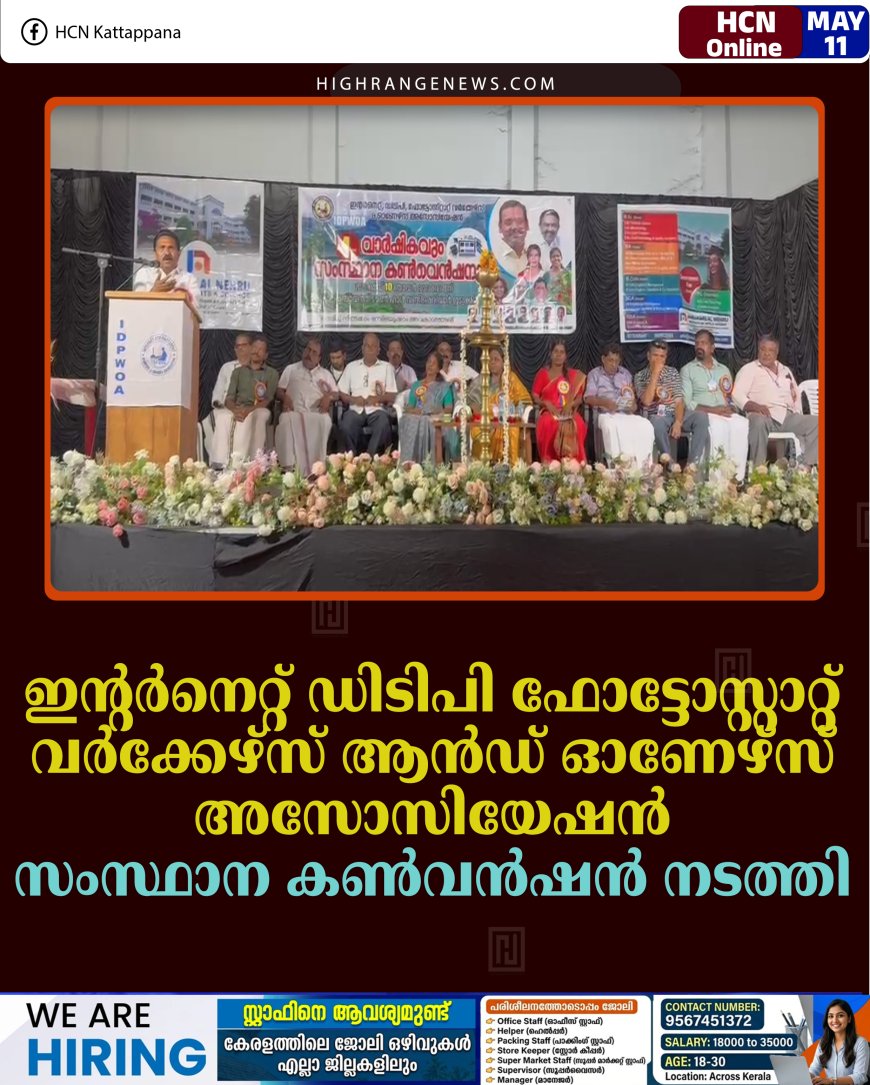 ഇന്റര്‍നെറ്റ് ഡിടിപി ഫോട്ടോസ്റ്റാറ്റ് വര്‍ക്കേഴ്‌സ് ആന്‍ഡ് ഓണേഴ്‌സ് അസോസിയേഷന്‍ സംസ്ഥാന കണ്‍വന്‍ഷന്‍ നടത്തി 