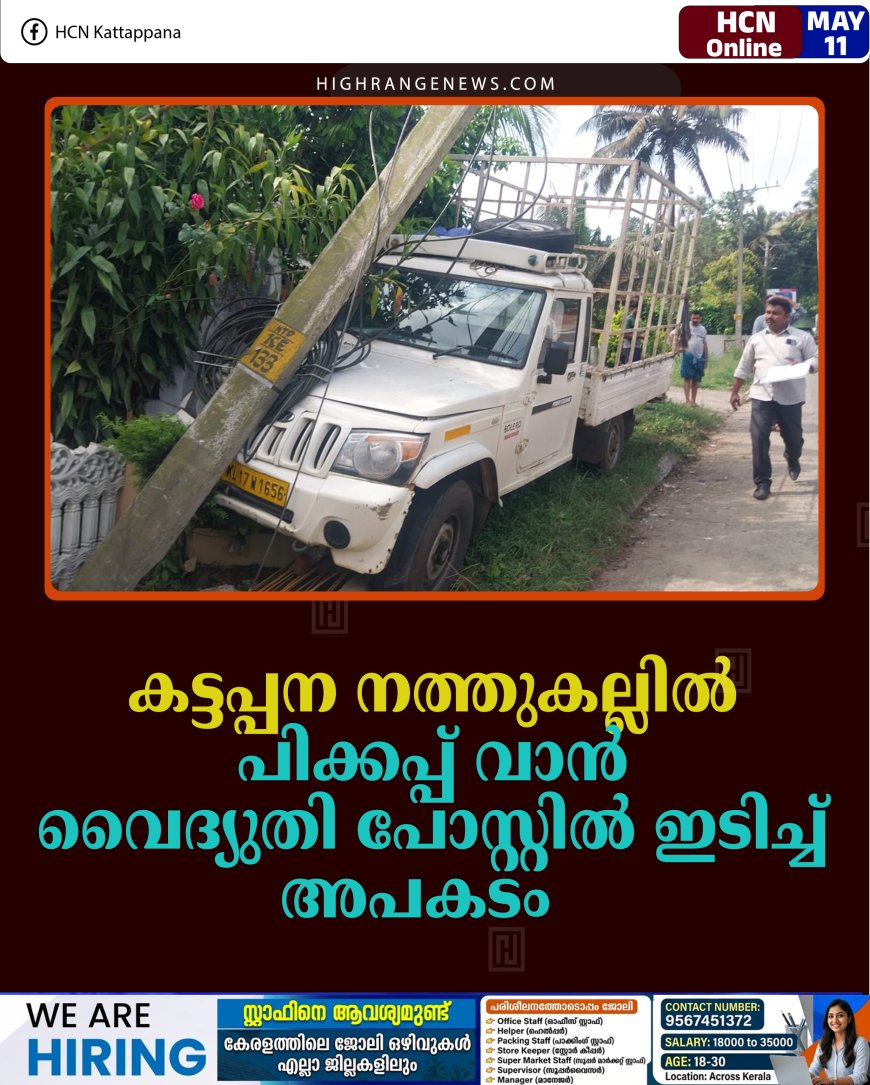 കട്ടപ്പന നത്തുകല്ലില്‍ പിക്കപ്പ് വാന്‍ വൈദ്യുതി പോസ്റ്റില്‍ ഇടിച്ച് അപകടം   